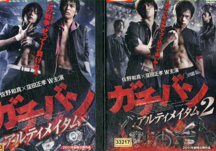 楽天市場 ガチバン アルティメイタム 全2巻セット 窪田正孝 佐野和真 中古 邦画 中古dvd テックシアター