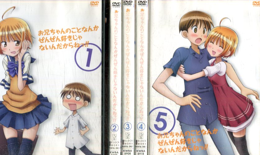 お兄ちゃんのことなんかぜんぜん好きじゃないんだからねっ!【全5巻セット】【中古】全巻【アニメ】中古DVD画像