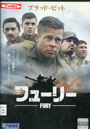 楽天市場 フューリー Fury ブラッド ピット 吹き替え 字幕 中古 洋画 中古dvd テックシアター