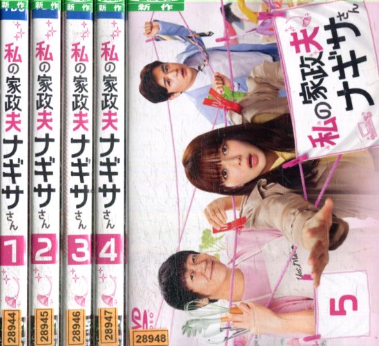 Rakuten 私の家政夫ナギサさん 全5巻セット 多部未華子 瀬戸康史 中古 全巻 邦画 中古dvd 数量限定 特売 Peacewithoutborders Pk