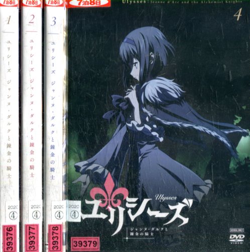 最終値下げ ユリシーズ ジャンヌ ダルクと錬金の騎士 全4巻セット 全巻 アニメ Dvd 想像を超えての Erieshoresag Org