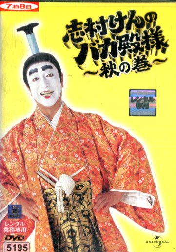 バカ殿様　志村けん　DVD レンタルアップセット　睦月　弥生　如月　春　冬　秋 バカ殿様 志村けん DVD レンタルアップセット 睦月 弥生 如月 春 冬 秋