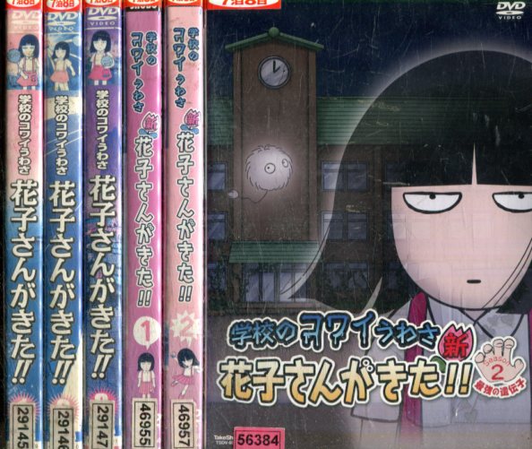 楽天市場 学校のコワイうわさ 花子さんがきた 全6巻セット 全3巻 新全2巻 シーズン2 中古 アニメ 中古dvd テックシアター