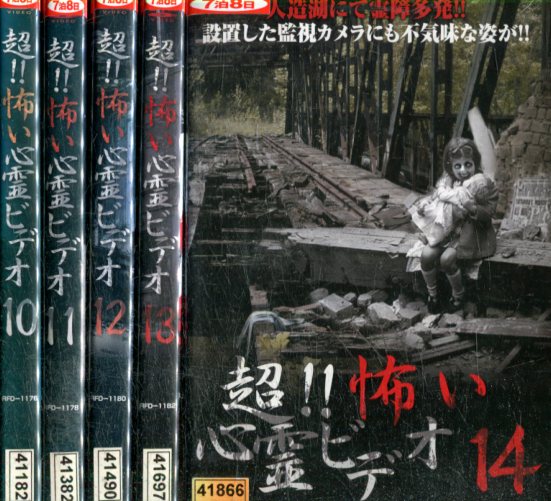 超 怖い心霊ビデオ10 14 5巻セット 中古 邦画 中古dvd Tajikhome Com