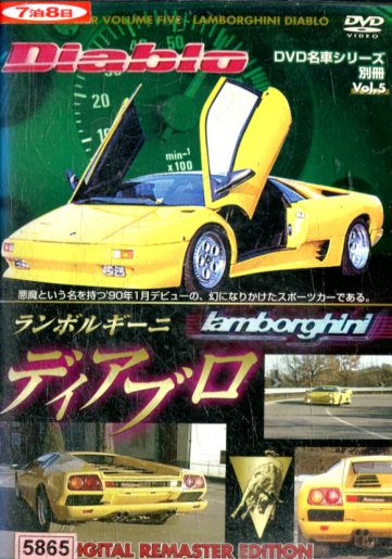 Dvd名車シリーズ 別冊vol 5 ランボルギーニ