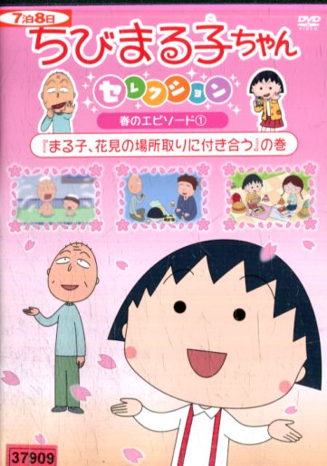 ちびまる子ちゃん全集1991 ｢花輪邸 ついに公開｣の巻 [DVD] bme6fzu Amazon.com: ちびまる子ちゃん全集1991 ｢花輪邸 ついに公開｣の巻