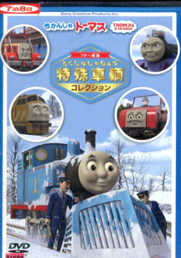 きかんしゃトーマス ソドー鉄路の 特殊さ鉄道車両集合体 中古 アニメ 中古dvd Nobhillmusic Com