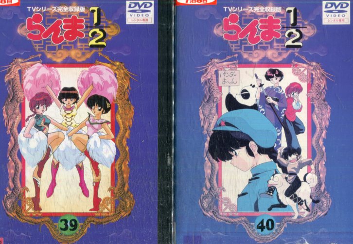 らんま1 2 シリーズ完全収録版 全40巻セット 中古 全巻 アニメ 中古dvd Mozago Com