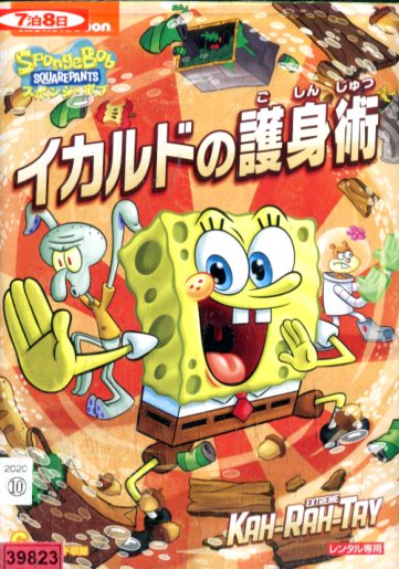 楽天市場 スポンジ ボブ イカルドの護身術 字幕 吹替え スポンジボブ 中古 アニメ 中古dvd テックシアター