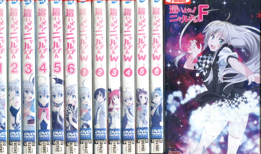 這いよれ ニャル子さん 全13巻セット 1期 ニャル子さんw ニャル子さんf ジャケットに押印あり 中古 全巻 アニメ 中古dvd Butlerchimneys Com