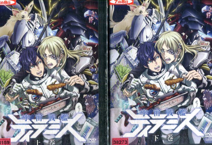 宇宙戦艦ティラミス上下 全2巻セット 中古 全巻 アニメ 中古dvd Psicologosancora Es