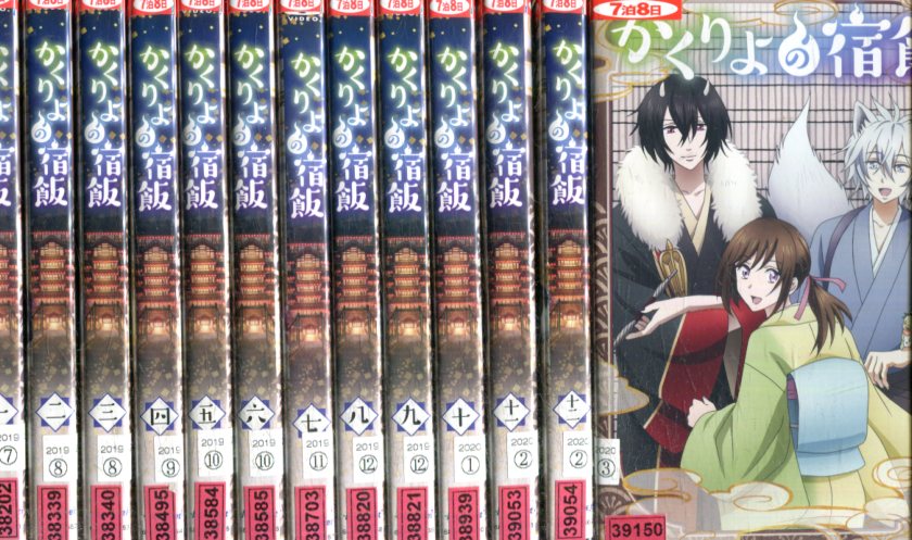 かくりよの宿飯 全13巻セット 中古 全巻 アニメ 中古dvd Mozago Com