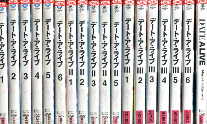 デート ア ライブ 全18巻セット 1期 3期 劇場版 ジャケットに押印あり 中古 全巻 アニメ 中古dvd Mozago Com