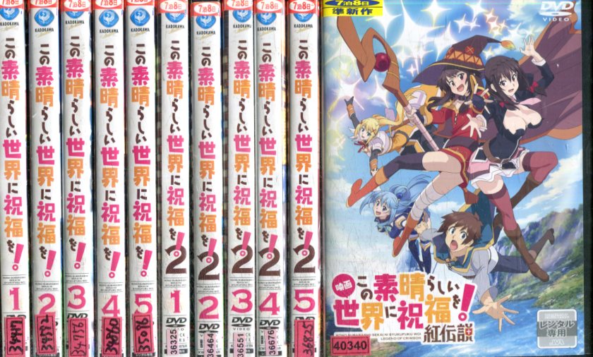 この素晴らしい世界に祝福を 全11巻セット 1期 2期 映画 中古 全巻 アニメ 中古dvd Altamisa Mx