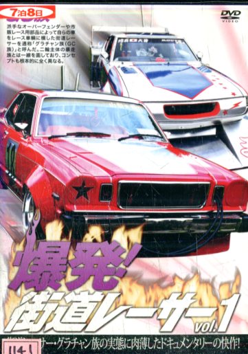 爆発 街道レーサー Vol 1 中古