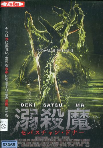 楽天市場 溺殺魔 セバスチャン ドナー キャロライン パーマー 字幕 吹替え 中古 洋画 中古dvd テックシアター