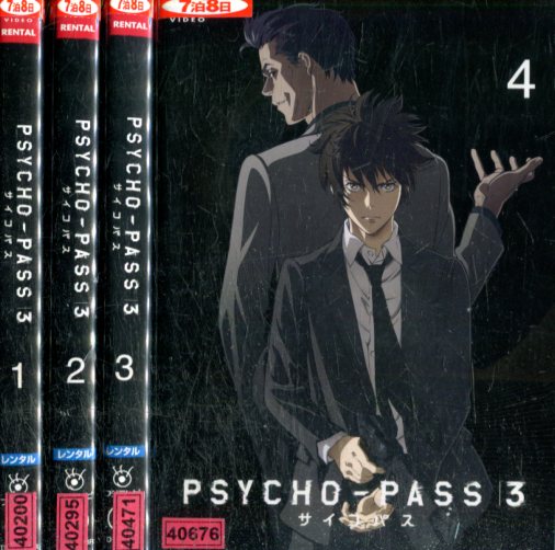 Psycho Pass 3 サイコパス3 全4巻セット 中古 全巻 アニメ 中古dvd Andapt Com