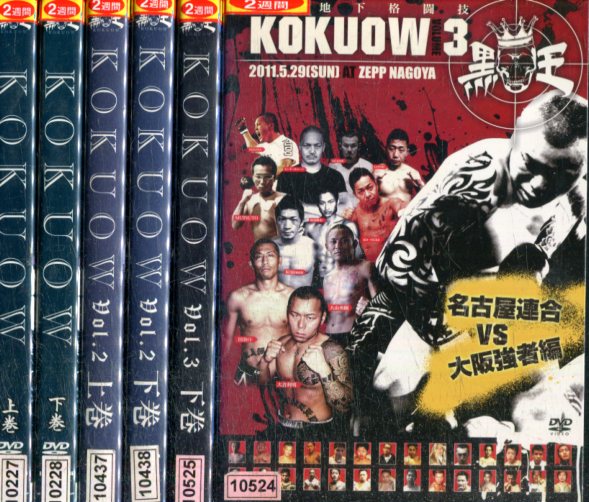 楽天市場 最狂地下格闘技 黒王 Kokuow Vol 1 3 全6巻セット 中古 中古dvd テックシアター