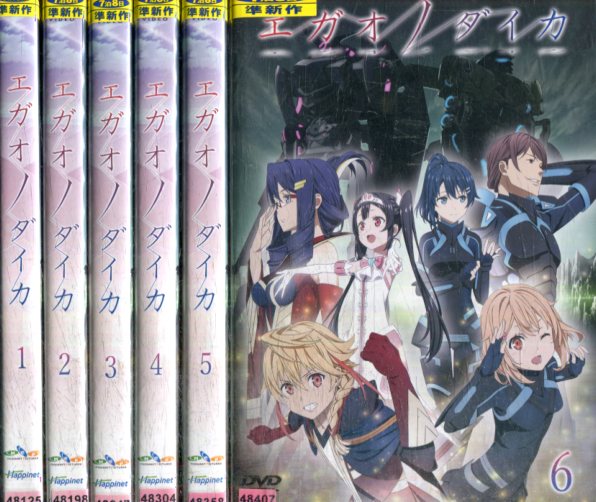 エガオノダイカ【全6巻セット】【中古】全巻【アニメ】中古DVD画像