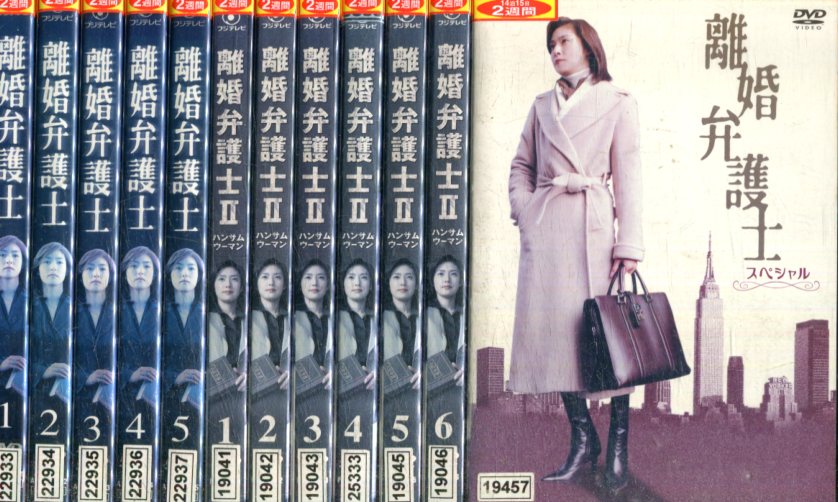 離婚弁護士 全12巻セット 期 2 スペシャル 天海祐希 中古 全巻 邦画 中古dvd Fitzfishponds Com