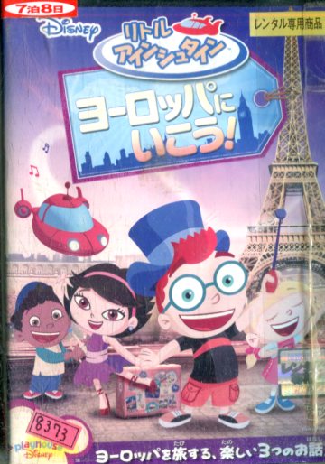 リトルアインシュタイン　DVD  12巻セット リトルアインシュタイン DVD 12巻セット - キッズ・ファミリー