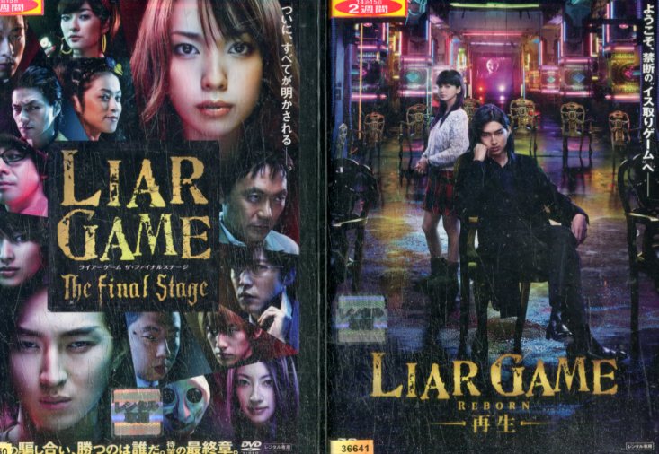 「ライアーゲーム 全13巻セット」戸田恵梨香/松田翔太/多部未華子■DVD DVD ライアーゲーム シーズン1+2+劇場 13巻 全巻 松田翔太 戸田