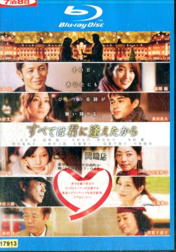 【楽天市場】【中古Bluray】すべては君に逢えたから ／玉木宏【中古】【邦画】【中古】【邦画】中古ブルーレイ：テックシアター