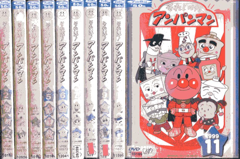 楽天市場】それいけ!アンパンマン '99-10【中古】【アニメ】中古
