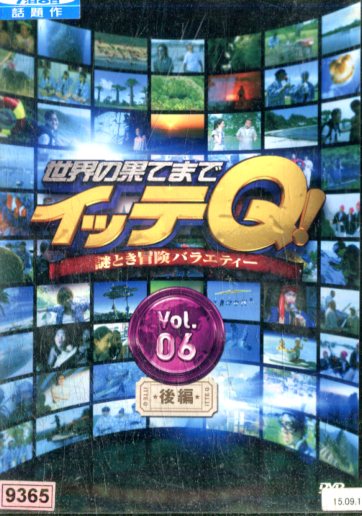 楽天市場】世界の果てまでイッテQ 謎解き冒険バラエティ VOl.6後編