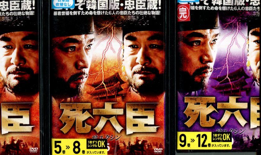 楽天市場】ZD01657【中古】【DVD】死六臣 サユクシンvol.6 (日本
