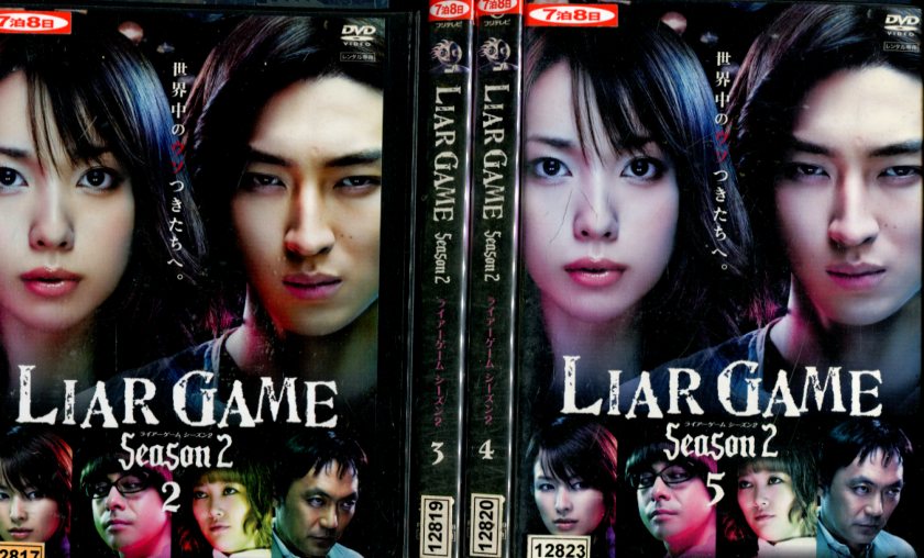『LIAR GAME ライアーゲームseason1+2+劇場版』DVD 全13巻 Amazon.co.jp: TVドラマ『LIAR GAME ライアーゲームseason1+2+