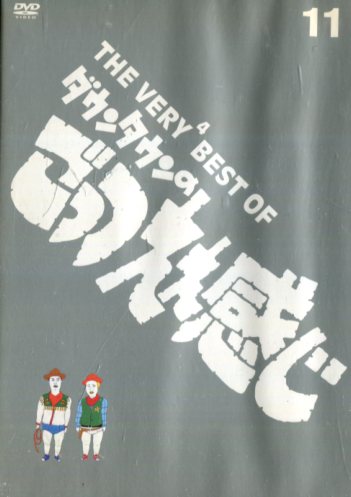楽天市場】【中古】【非常に良い】ダウンタウンのごっつええ感じ