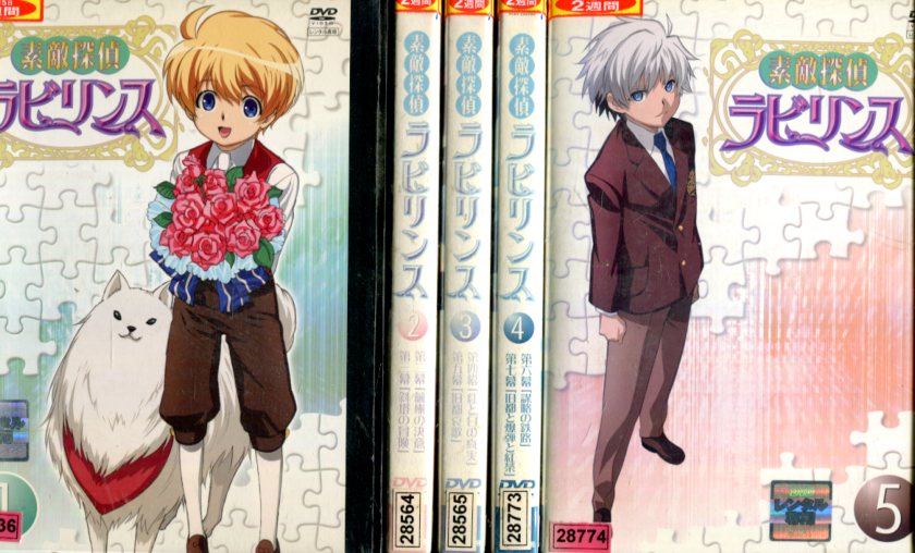 素敵探偵ラビリンス1～5（未完）【5巻セット】【中古】【アニメ】中古DVD画像