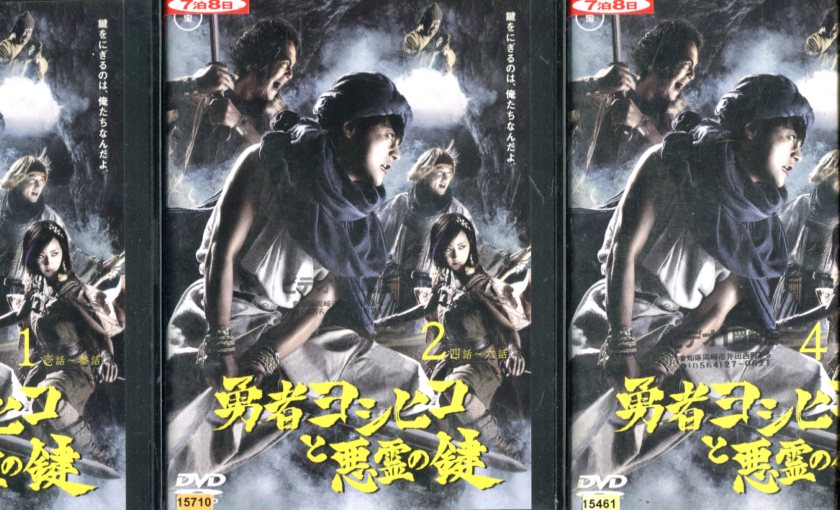 楽天市場】勇者ヨシヒコ【全12巻セット】魔王の城/悪霊の鍵/導かれし七