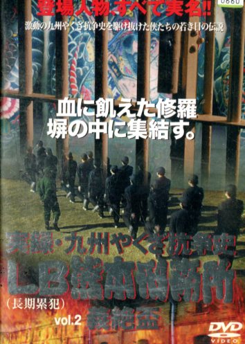 楽天市場】ZD01822【中古】【DVD】実録やくざ抗争史 LB熊本刑務所