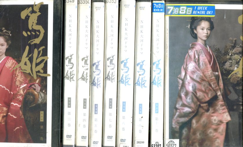 楽天市場】NHK大河ドラマ 篤姫 完全版 第8巻 主演 宮崎あおい 中古