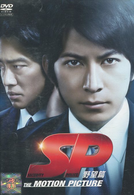 ★SP/革命篇/オリジナルB2ポスター/岡田准一/ピン穴無し/映画公式 日本映画専門チャンネル على X: 