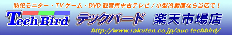 テックバード楽天市場店:在庫100台以上!小型ブラウン管/液晶中古テレビなら当店で!