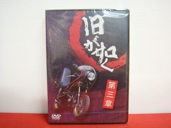 楽天市場】旧車会 DVD 旧が如く 第二章 旧車會 TSH HONDA YAMAHA