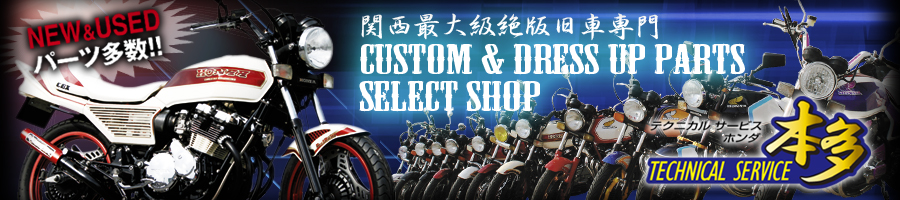 テクニカルサービス本多:二輪パーツ多数取り扱い店!!
