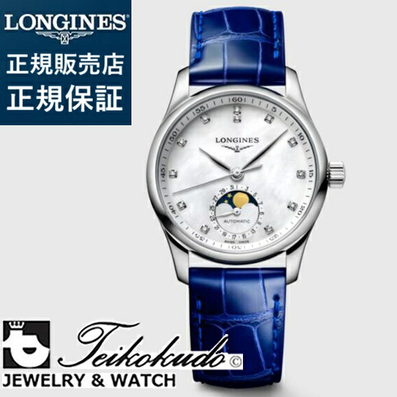 ロンジン マスター コレクション ムーンフェイズ LONGINES MASTER COLLECTION MOONPHASE L2.409.4.87.0 レディース腕時計｜宝石時計サロン帝國堂