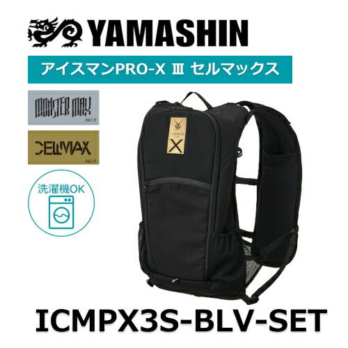 ヤマシン 山真製鋸 アイスマンPRO-X3独居室マックス ICMPX3S-BLV-SET 水冷服 冷水守りつづける 5,000mAh リチウムイオンバッテリー付き添い人