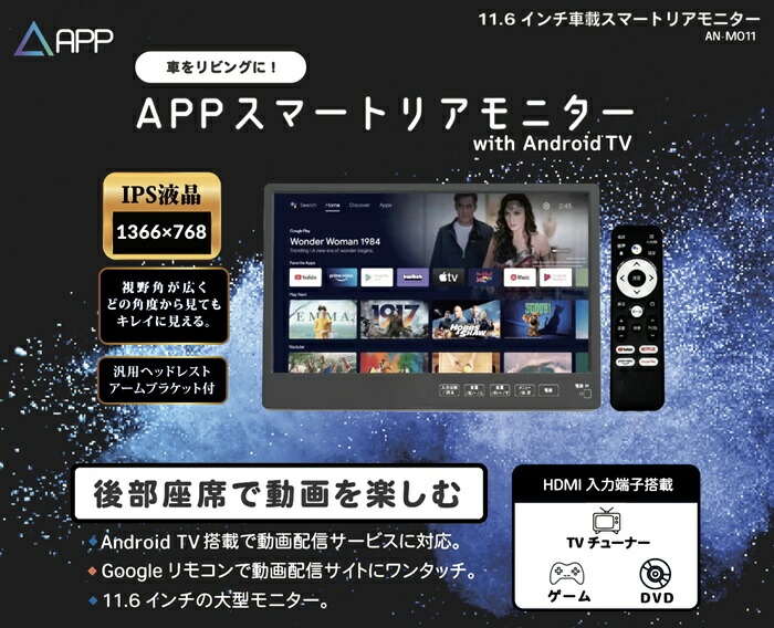 APP スマートリアモニターwith AndroidTV AN-M011 APPスマートリアモニター（AN-M011） | 株式会社慶洋