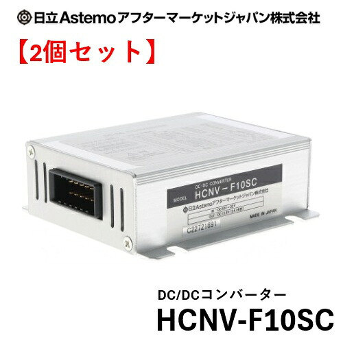 【2個セット】Astemo カーライフ用品 DC/DCコンバーター HCNV-F10SC 16,425円