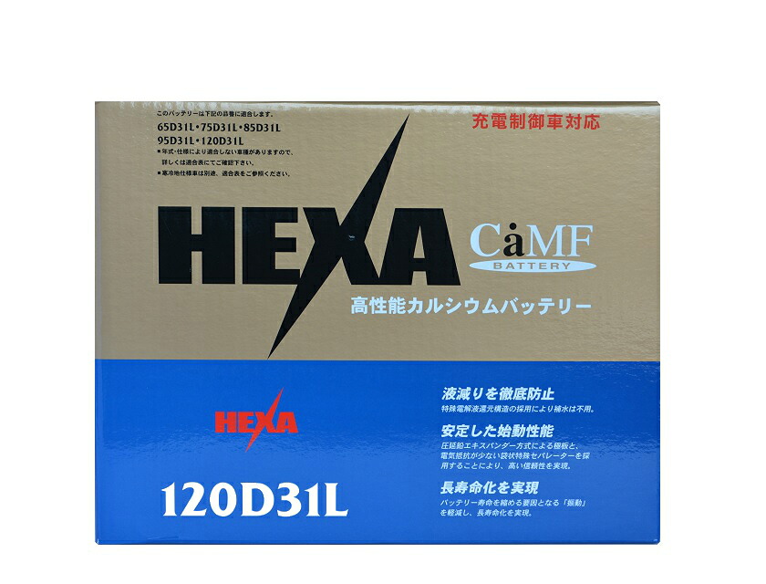 【メーカー取り寄せ】HEXA ヘキサ 国産車用高性能カルシウムバッテリー 充電制御対応 120D31L｜テレマティクス
