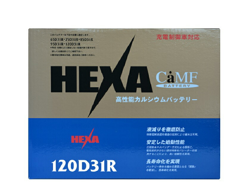 【メーカー取り寄せ】HEXA ヘキサ 国産車用 高性能カルシウムバッテリー 充電制御対応 120D31R