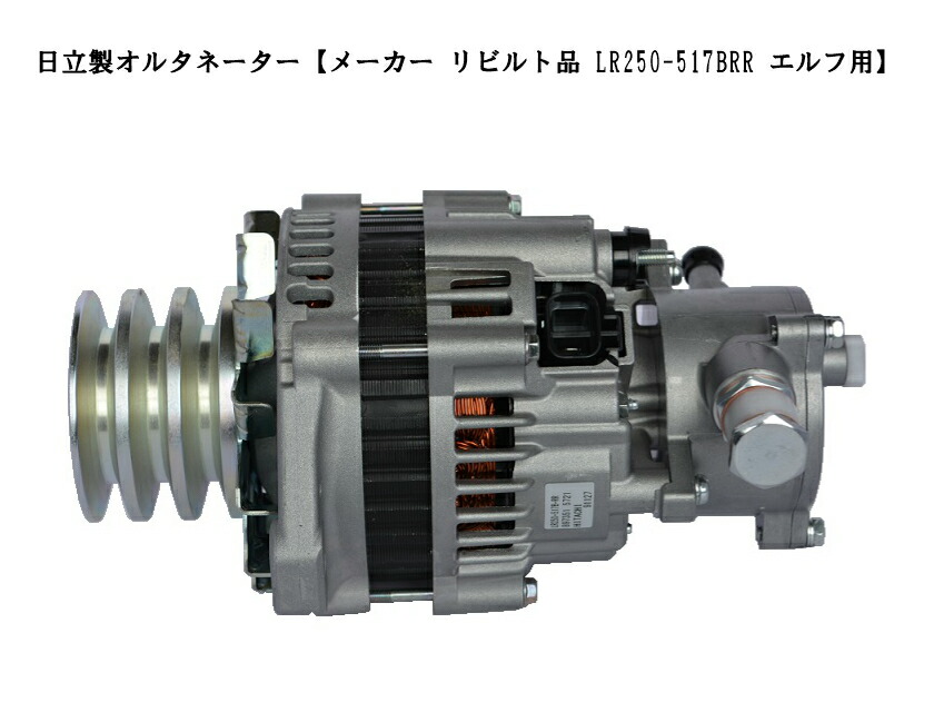 日立製オルタネーターLR160-152E 日立製オルタネーターLR160-152E 日立製オルタネーターLR160-152E 日立