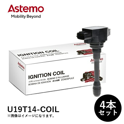【4本セット】Astemo アステモ イグニッションコイル 自動車補修部品 U19T14-COIL