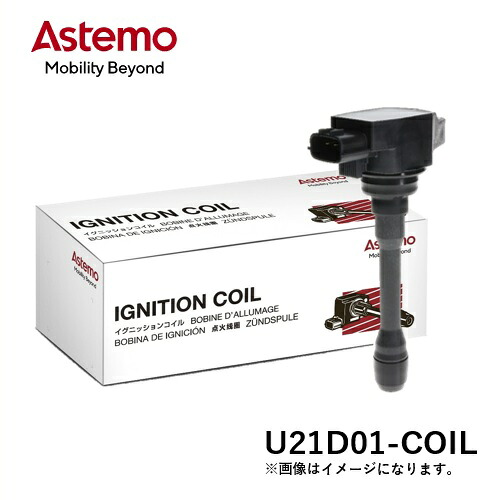 【単品】Astemo アステモ イグニッションコイル 自動車補修部品 U21D01-COIL