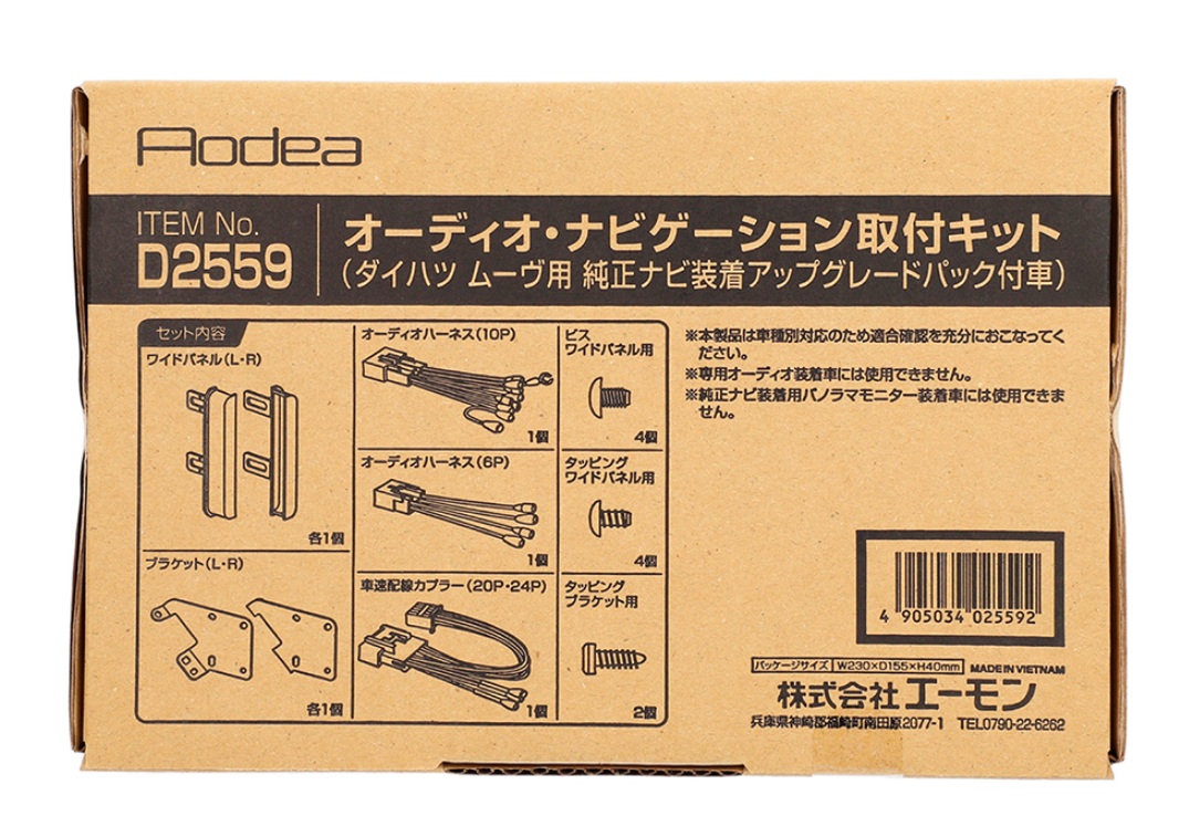 エーモン AODEA(オーディア)オーディオ・ナビゲーション取付キット ダイハツ ムーヴ用 D2559